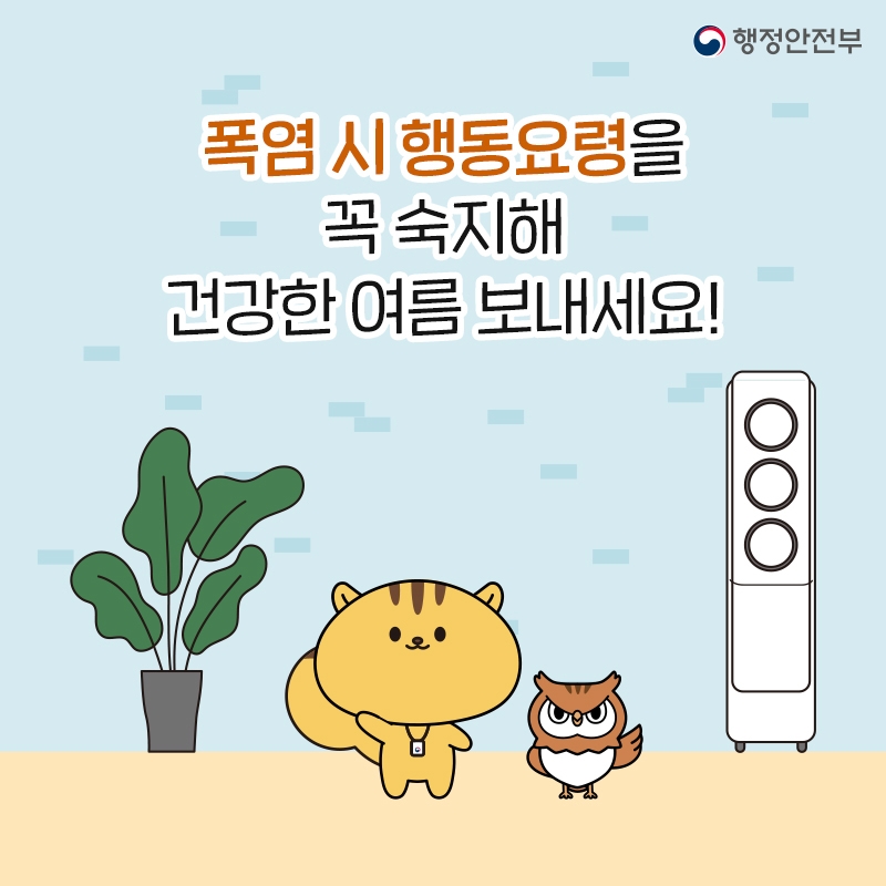 행정안전부 폭염 시 행동요령을 꼭 숙지해 건강한 여름 보내세요!