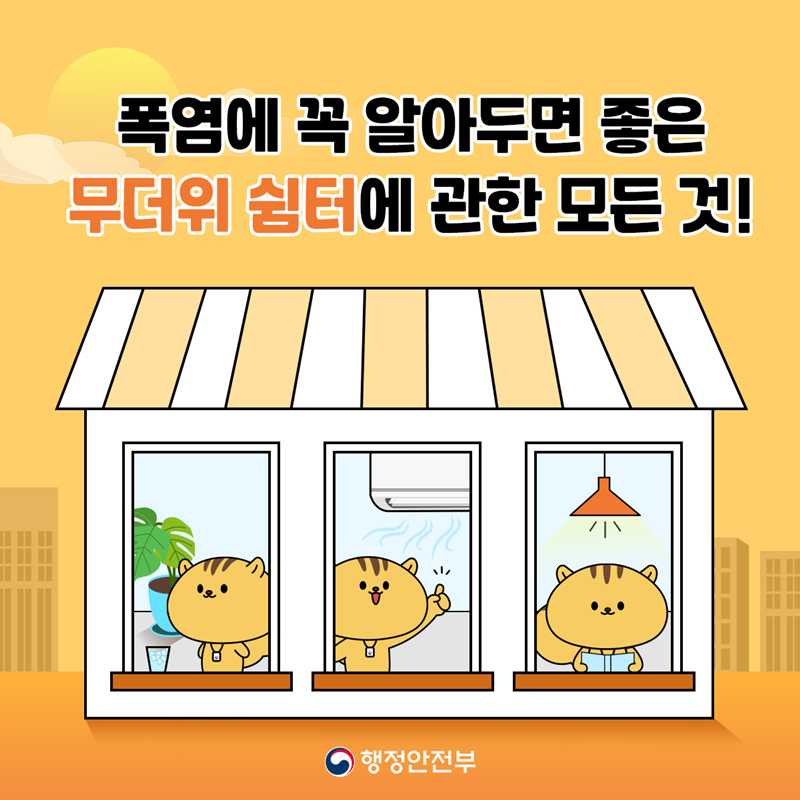 폭염에 꼭 알아두면 좋은 무더위 쉼터에 관한 모든 것! 행정안전부