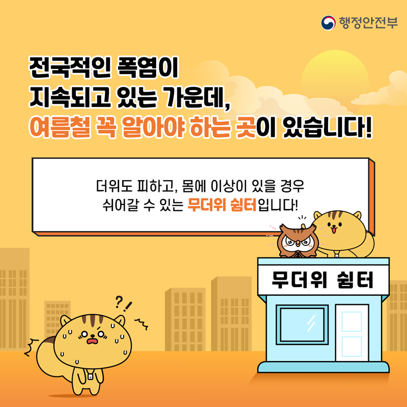 행정안전부 전국적인 폭염이 지속되고 있는 가운데, 여름철 꼭 알아야 하는 곳이 있습니다! 더위도 피하고, 몸에 이상이 있을 경우 쉬어갈 수 있는 무더위 쉼터 입니다! (무더위 쉼터)
