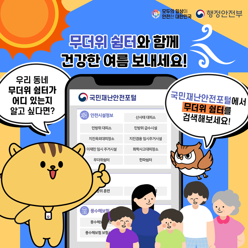 모두의 일상이 안전한 대한민국 행정안전부 무더위 쉼터와 함께 건강한 여름 보내세요! 우리 동네 무더위 쉼터가 어디 있는지 알고 싶다면? 국민재난안전포털에서 무더위 쉼터를 검색해보세요! (국민재난안전포털 화면 이미지)