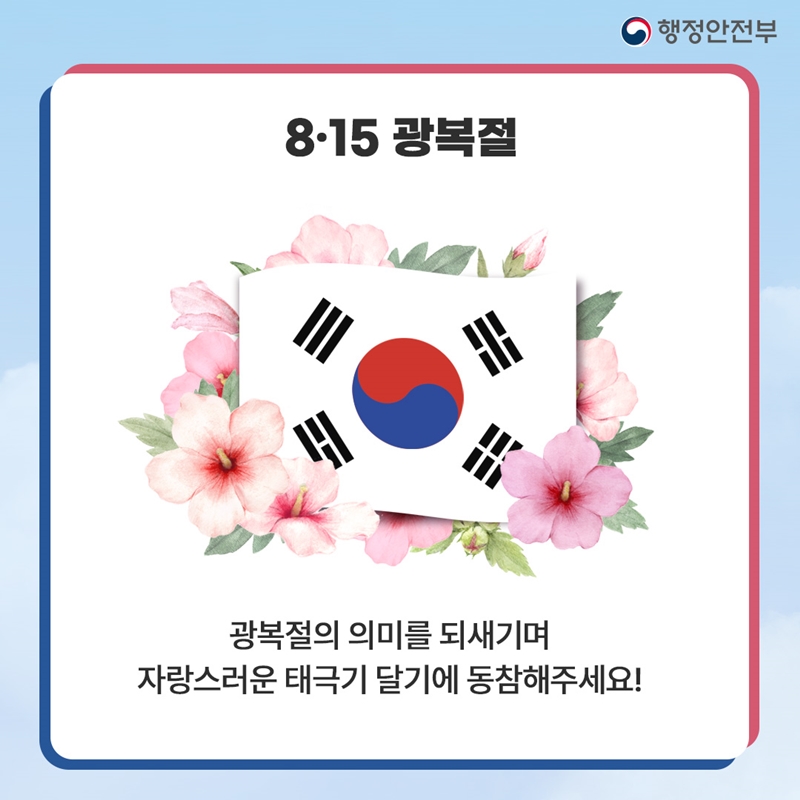 행정안전부 8·15 광복절 광복절의 의미를 되새기며 자랑스러운 태극기 달기에 동참해주세요!