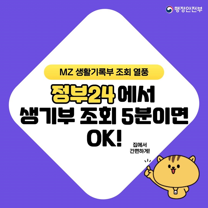 행정안전부 MZ 생활기록부 조회 열풍 정부24에서 생기부 조회 5분이면 OK! 집에서 간편하게!