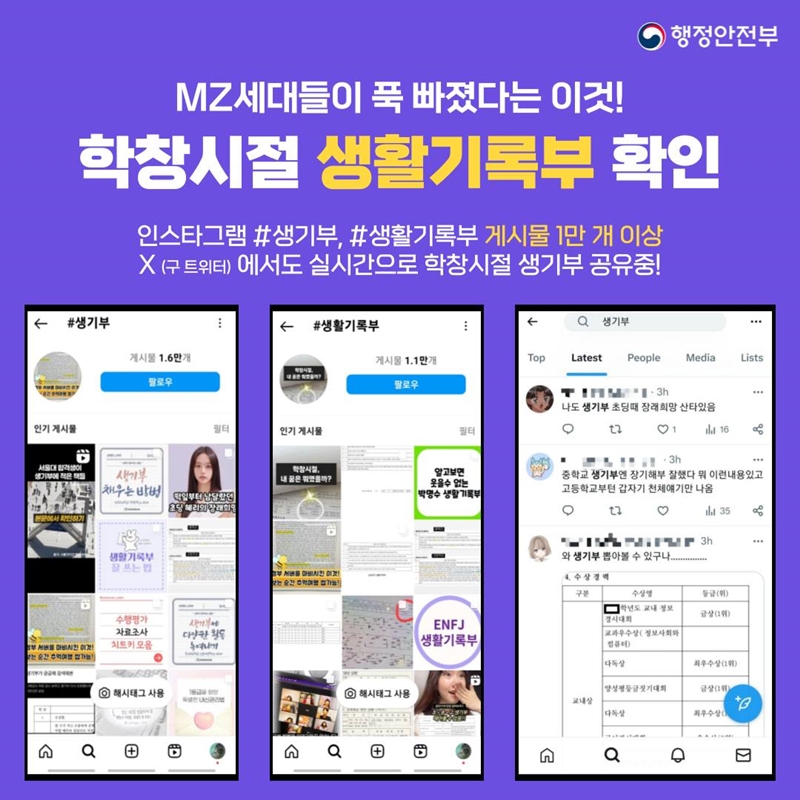행정안전부 MZ세대들이 푹 빠졌다는 이것! 학창시절 생활기록부 확인 인스타그램 #생기부, #생활기록부 게시물 1만 개 이상, X(구 트위터)에서도 실시간으로 학창시절 생기부 공유중! (인스타그램 #생기부, #생활기록부 게시물 화면, X(구 트위터)의 생기부 게시물 화면)