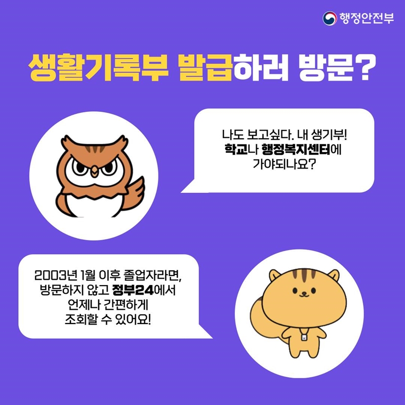 행정안전부 생활기록부 발급하러 방문? [나도 보고싶다. 내 생기부! 학교나 행정복지센터에 가야되나요?] [2003년 1월 이후 졸업자라면, 방문하지 않고 정부24에서 언제나 간편하게 조회할 수 있어요!]