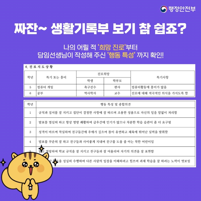 행정안전부 짜잔~ 생활기록부 보기 참 쉽죠? 나의 어릴 적 '희망 진로'부터 담임선생님이 작성해 주신 '행동 특성'까지 확인! (생활기록부 진로지도상황, 행동 특성 등 화면)