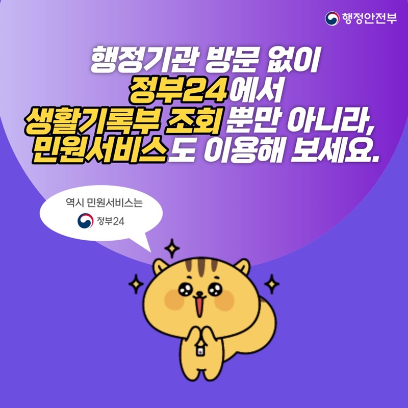 행정안전부 행정기관 방문 없이 정부24에서 생활기록부 조회 뿐만 아니라, 민원서비스도 이용해 보세요. '역시 민원서비스는 정부24'