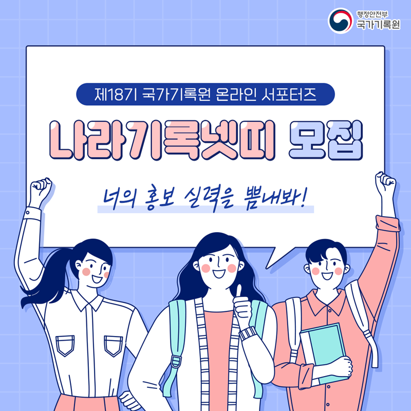 제18기 국가기록원 온라인서포터즈 나라기록넷띠 모집  “너의 홍보 실력을 뽐내봐”
