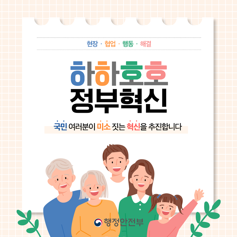 현장,협업,행동,해결/하하호호 정부혁신/국민 여러분이 미소짓는 혁신을 추진합니다. 행정안전부
