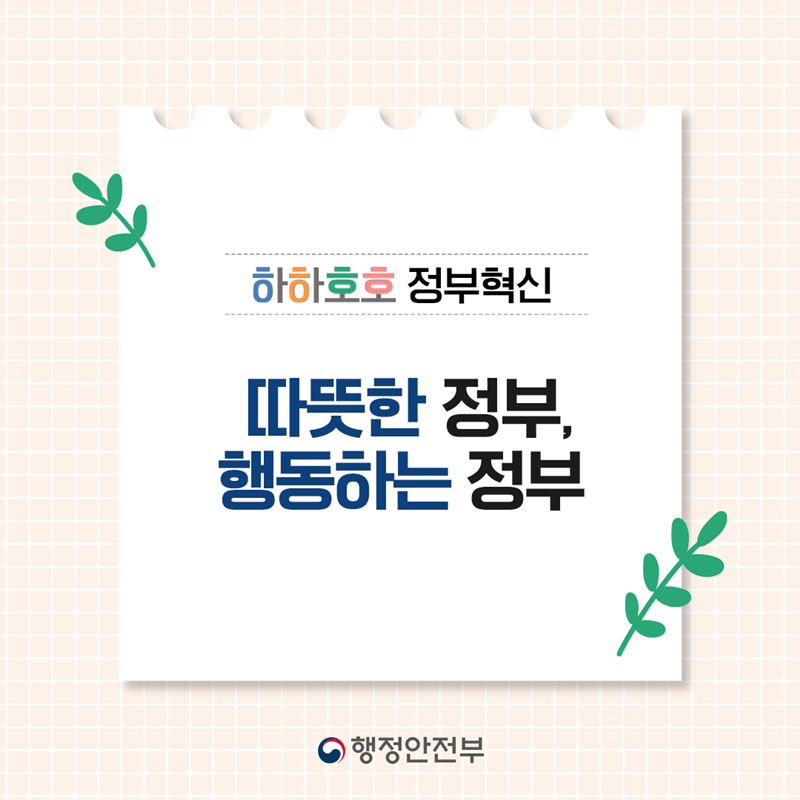 하하호호 정부혁신/ 따뜻한 정부, 행동하는 정부