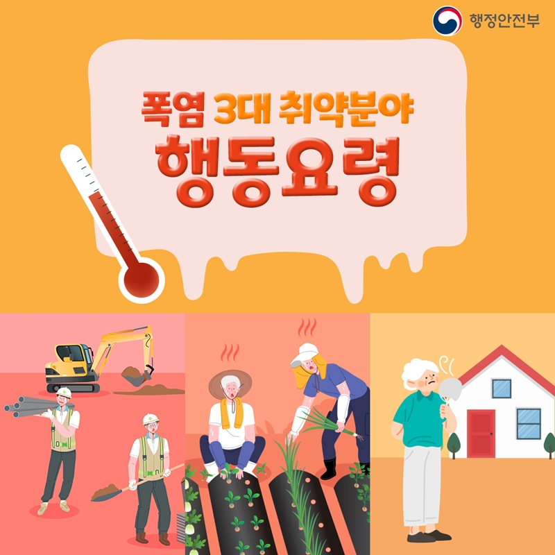 1.폭염 3대 취약분야 행동요령