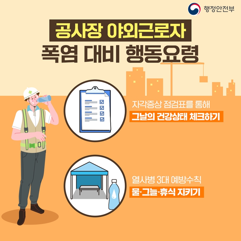[공사장 야외근로자  폭염 대비 행동요령] -자가진단 체크리스트를 통해 그날의 건강상태 체크하기,  -열사병 3대 예방수칙 물·그늘·휴식 지키기