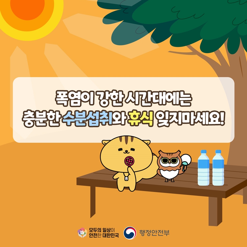 6.폭염이 강한 시간대에는 충분한 수분섭취와 휴식 잊지마세요! -모두의 일상이 안전한 대한민국 행정안전부-