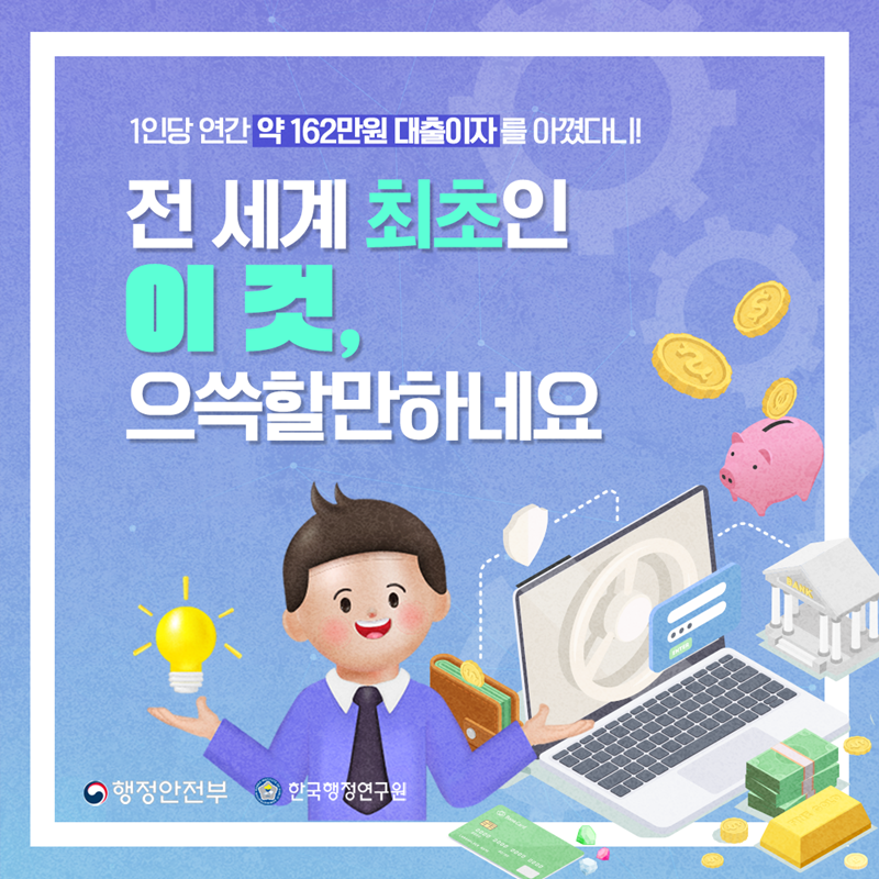 1인당 연간 약 162만원 대출이자를 아꼈다니! 전 세계 최초인 이것, 으쓱할만하네요  행정안전부 한국행정연구원