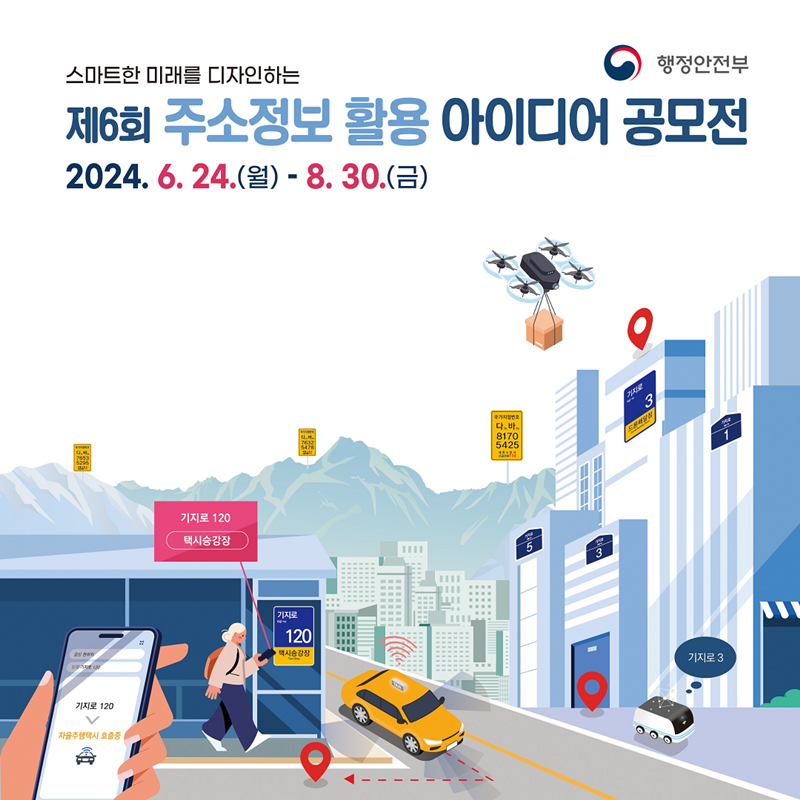 스마트한 미래를 디자인하는 <제6회 주소정보 활용 아이디어 공모전> 2024. 6. 24.(월)~8. 30.(토)