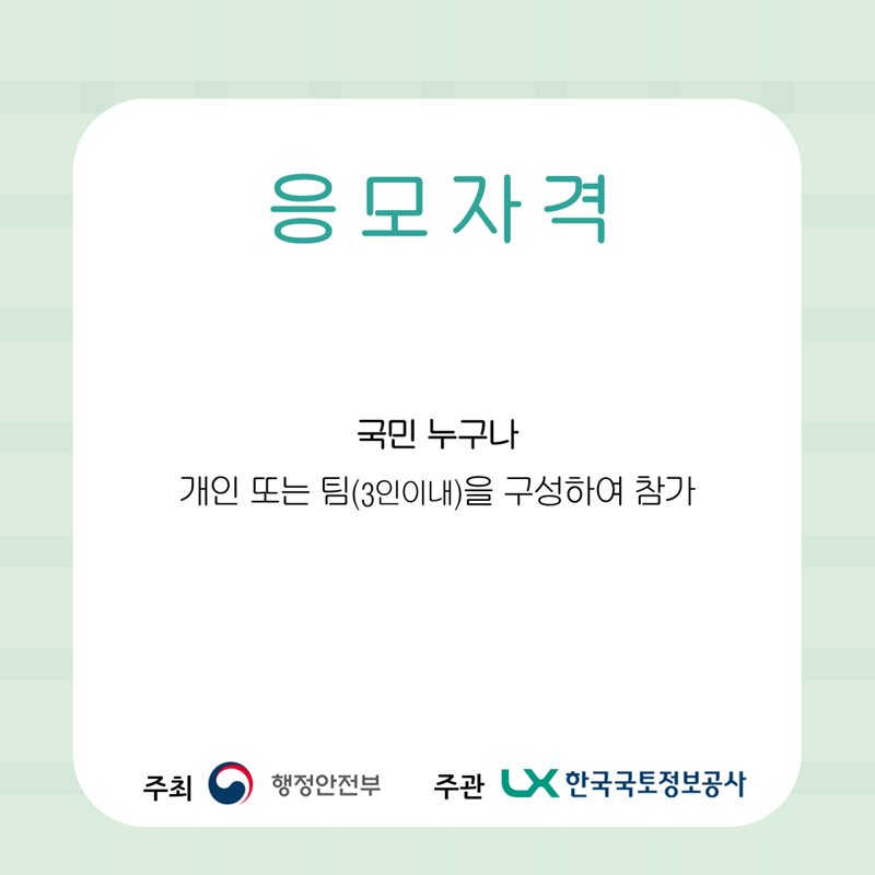 응모자격  - 전 국민 누구나, 개인 또는 팀(3명이내)을 구성하여 참가