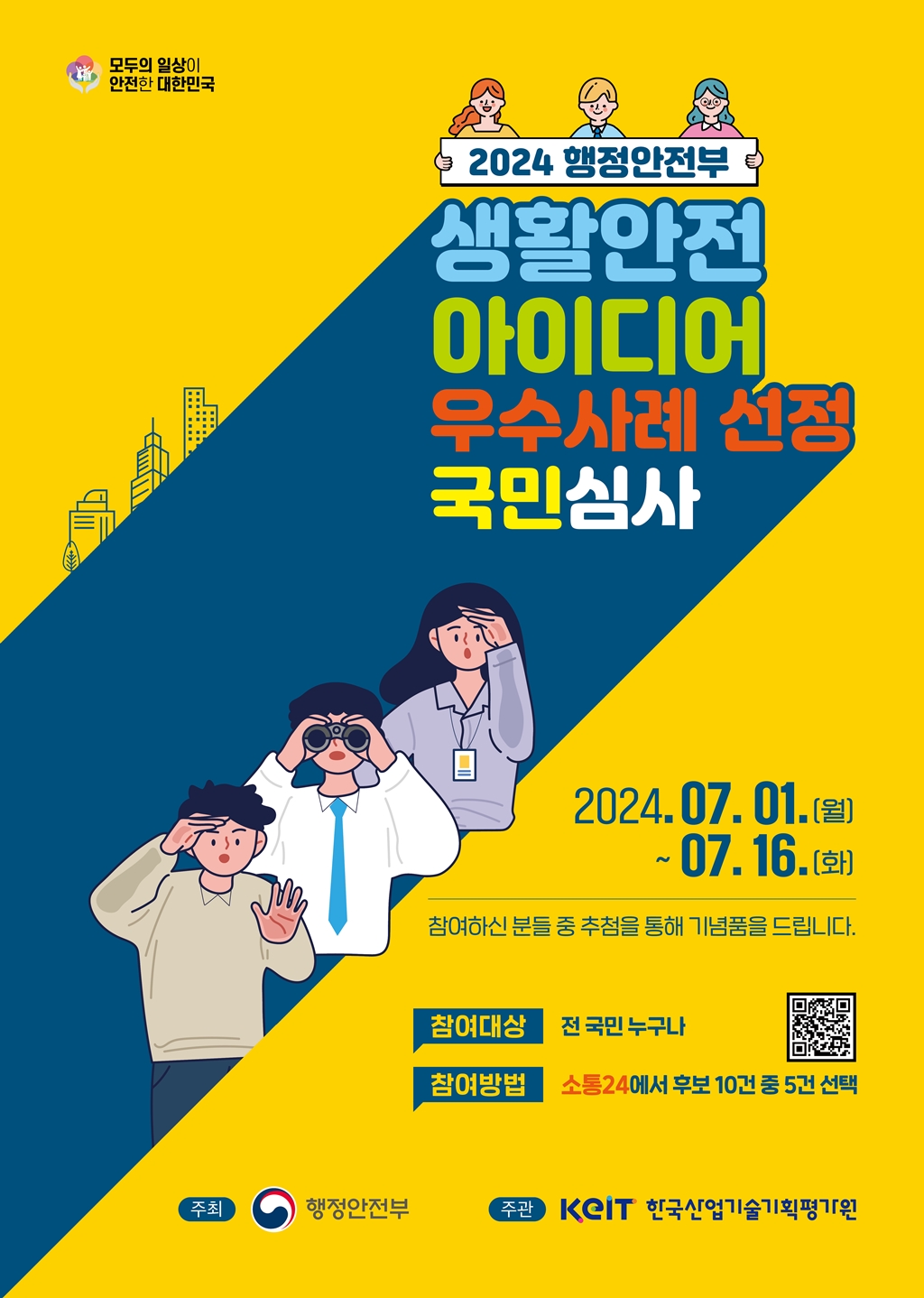 2024 행정안전부 생활안전 아이디어 우수사례 선정 국민심사 | 행정안전부> 뉴스·소식> 홍보자료> 정보 그림