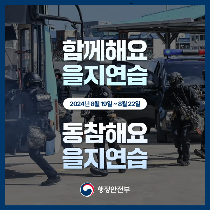 함께해요 을지연습. 동참해요 을지연습. 2024년 8월19일 ~ 8월22일 -행정안전부-