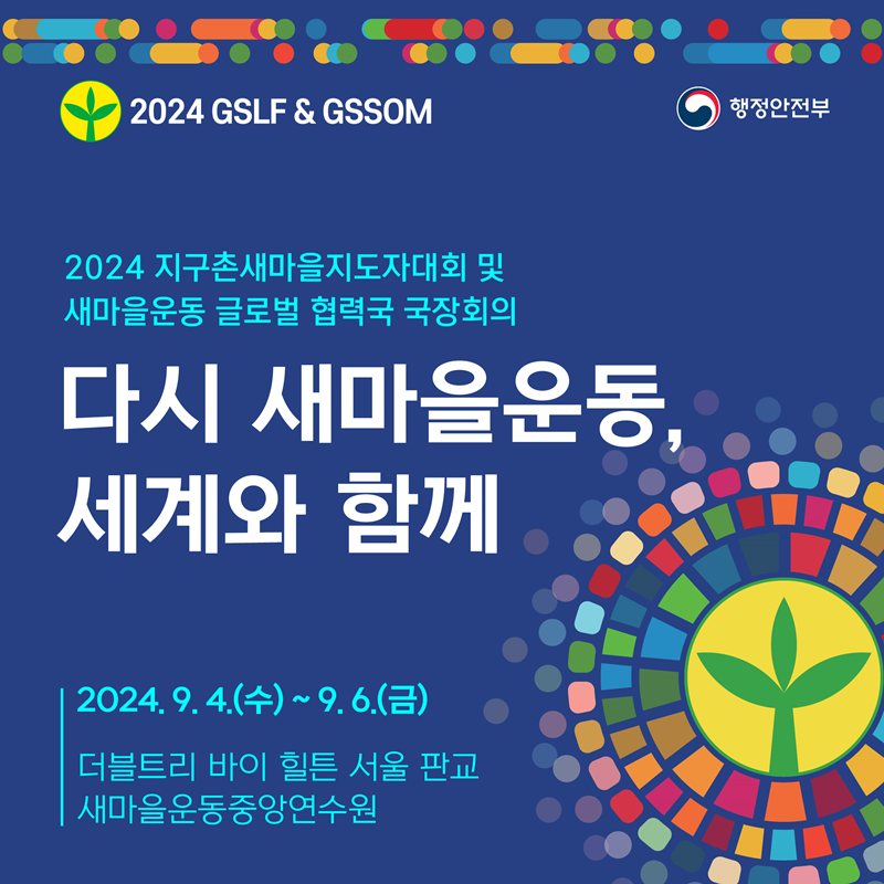 2024 지구촌새마을지도자대회 및 새마을운동 글로벌 협력국 국장회의 <다시 새마을운동, 세계와 함께> | 행정안전부> 뉴스·소식> 홍보자료... 