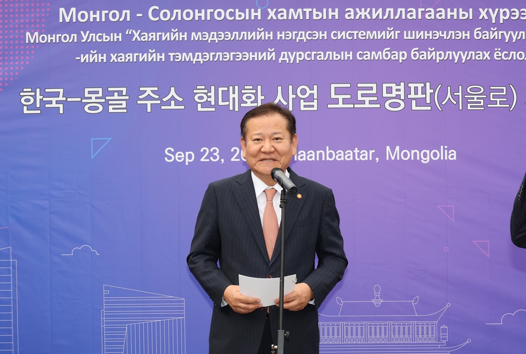 Minister of the Interior and Safety Lee Sang-min delivers greetings during the unveiling ceremony of a street sign, 'SEOUL Street,' located in the center of Ulaanbaatar, Mongolia, on September 23 (local time).