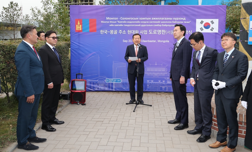 Minister of the Interior and Safety Lee Sang-min delivers greetings during the unveiling ceremony of a street sign, 'SEOUL Street,' located in the center of Ulaanbaatar, Mongolia, on September 23 (local time).
