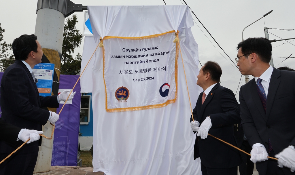 Minister of the Interior and Safety Lee Sang-min (second from the right), the Minister of Mongolia, Head of the Cabinet Secretariat Uchral Nyam-Osor, and other attendees unveil a street sign, 'SEOUL Street,' located in the center of Ulaanbaatar, Mongolia, on September 23 (local time).