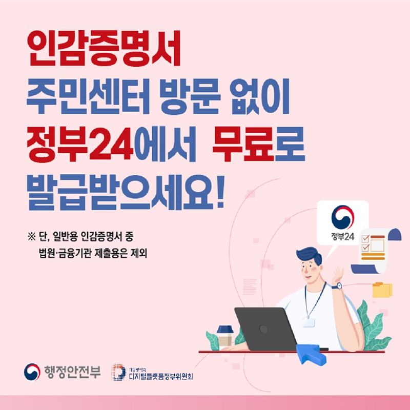 인감증명서, 주민센터 방문 없이 정부24에서 무료로 발급받으세요! 단, 일반용 인감증명서 중 법원 금융기관 제출용은 제외됩니다.
