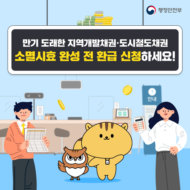 (행정안전부 로고)만기 도래한 지역개발채권·도시철도채권 소멸시효 완성 전 환급 신청하세요!