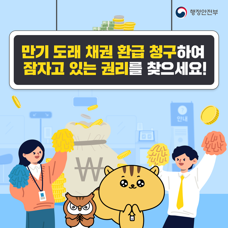 만기 도래 채권 환급 청구하여 잠자고 있는 권리를 찾으세요!