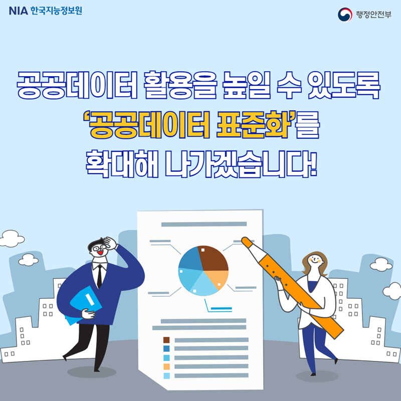 공공데이터 표준화 공통표준, 제공표준을 소개합니다. | 행정안전부> 뉴스·소식> 홍보자료> 카드뉴스