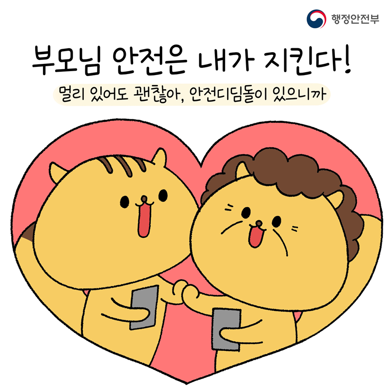 부모님 안전은 내가 지킨다! (멀리 있어도 괜찮아, 안전디딤돌이 있으니까)