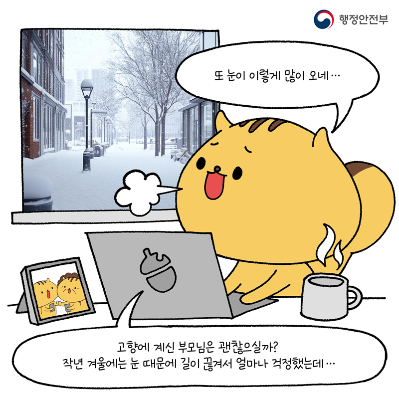 다행이: 또 눈이 이렇게 많이 오네! 고향에 계신 부모님은 괜찮으실까? 작년 겨울에는 눈 때문에 길이 끊겨서 얼마나 걱정했는데..