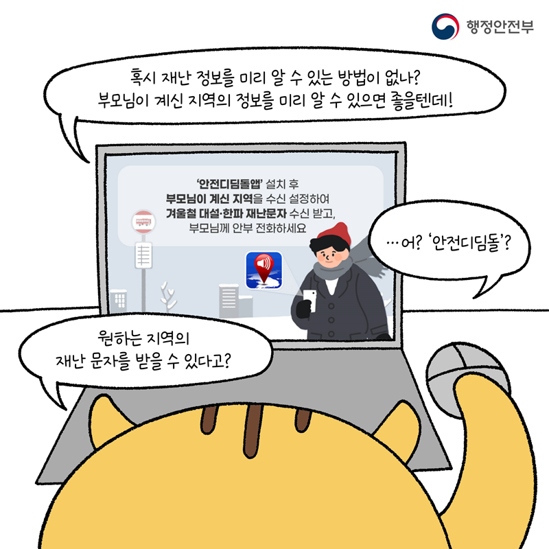 다행이: 혹시 재난 정보를 미리 알 수 있는 방법이 없나? 부모님이 계신 지역의 정보를 미리 알 수 있으면 좋을텐데.  '안전디딤돌'?? 원하는 지역의 재난 문자를 받을 수 있다고??