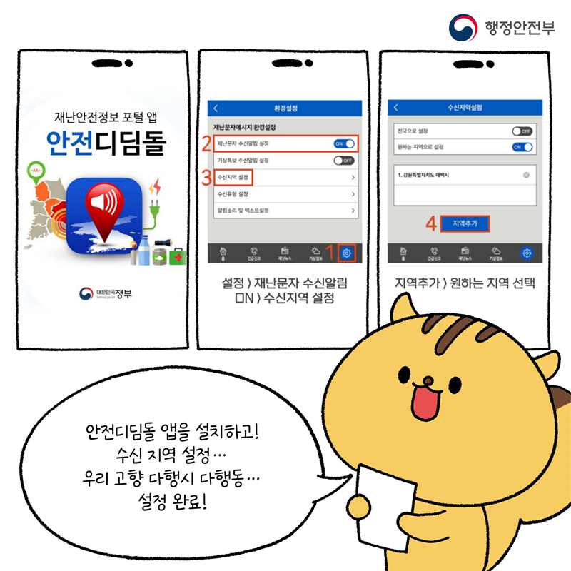 [안전디딤돌 앱] 환경설정 - 수신지역 설정 - 원하는 지역으로 설정 - 지역 추가! 다행이: 안전디딤돌 앱을 설치하고! 수신지역 설정...우리 고향 다행시 다행동... 설정완료!