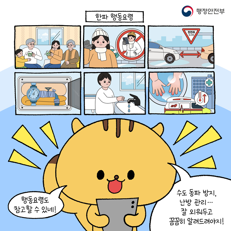 #8 한파행동요령도 참고할 수 있네! 수도 동파 방지, 난방 관리, 잘 외워두고 꼼꼼히 알려드려야지!