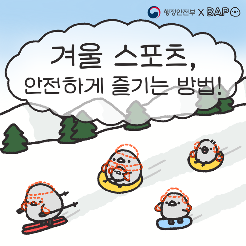 겨울 스포츠, 안전하게 즐기는 방법! -행정안전부XBAP-