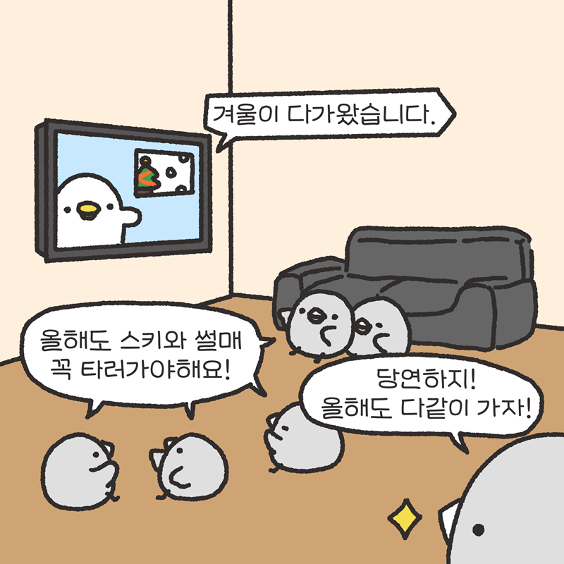 (겨울이 다가왔습니다.) -올해도 스키와 썰매 꼭 타러가야 해요! -당연하지! 올해도 다같이 가자!