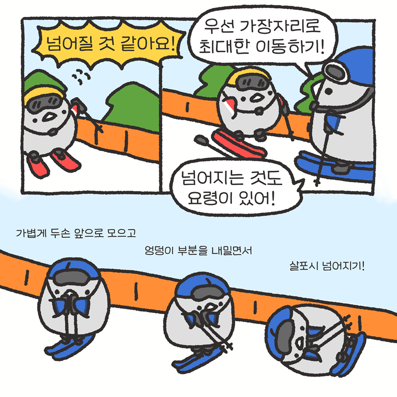 (넘어질 것 같아요!) -우선 가장자리로 최대한 이동하기! -넘어지는 것도 요령이 있어! ①가볍게 두손 앞으로 모으고 ②엉덩이 부분을 내밀면서 ③살포시 넘어지기!