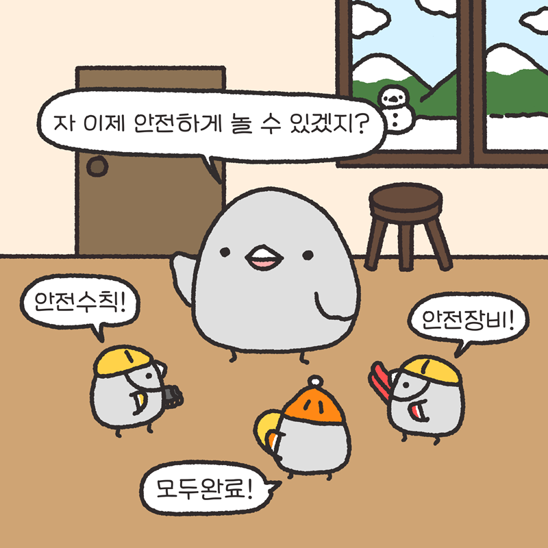 -자 이제 안전하게 놀 수 있겠지? 안전수칙 ! 안전장비! 모두 완료!