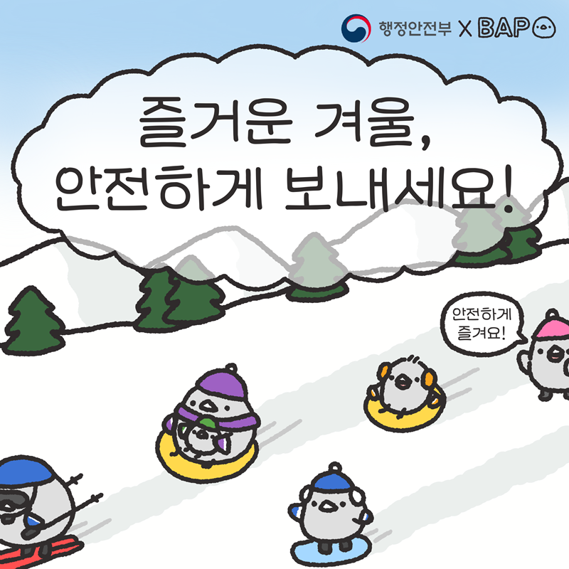 즐거운 겨울, 안전하게 보내세요! -행정안전부XBAP-