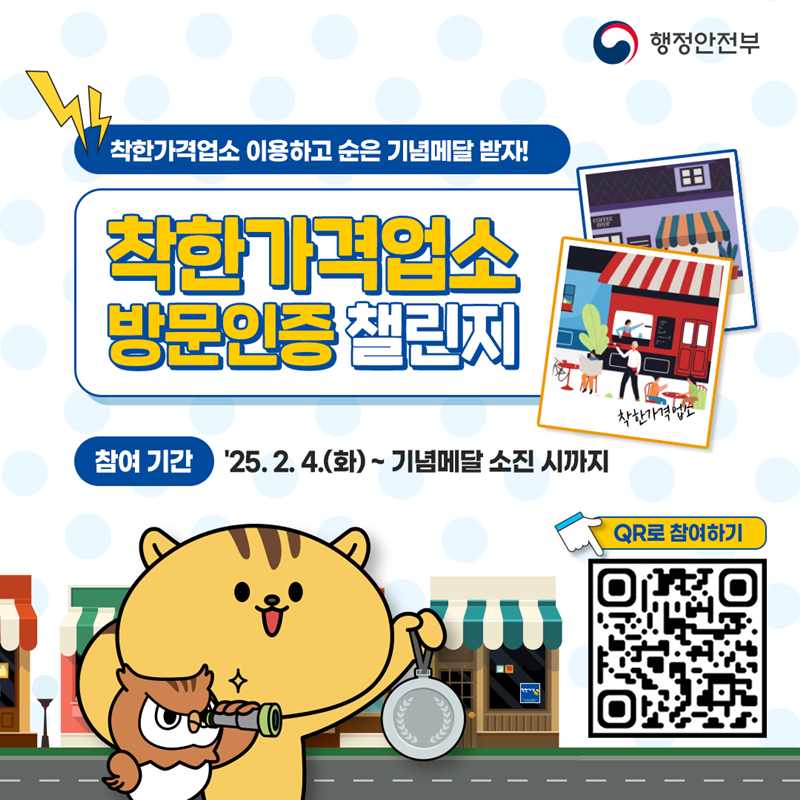 착한가격업소 이용하고 순은 기념메달 받자! <<착한가격업소 방문인증 챌린지>> 참여기간 '25.2.4(화)~기념메달 소진 시까지. →QR로 참여하기 (QR코드) 