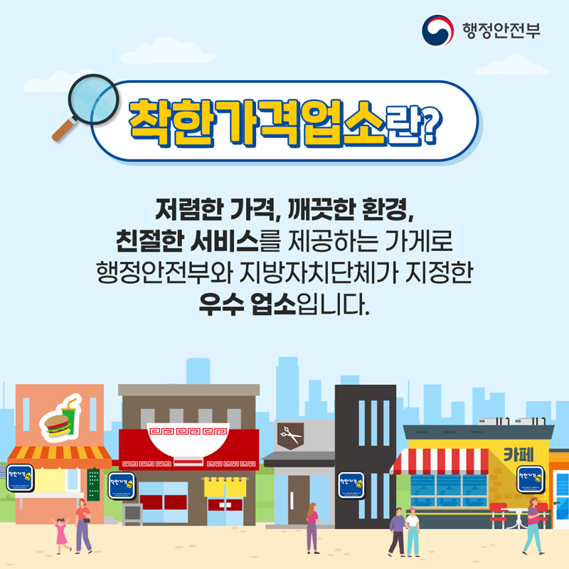 <착한가격업소란?> 저렴한 가격, 깨끗한 환경, 친절한 서비스를 제공하는 가게로  행정안전부와 지방자치단체가 지정한 우수업소입니다. -행정안전부-