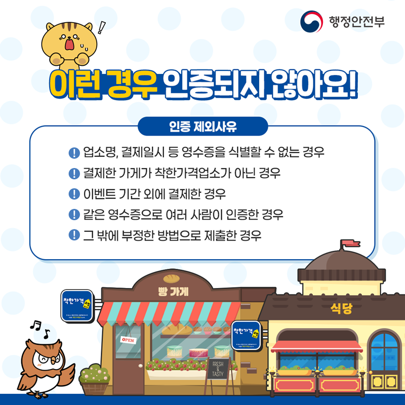<이런 경우 인증되지 않아요!>  (인증 제외사유)  ①업소명, 결제일시 등 영수증을 식별할 수 없는경우 ②결제한 가게가 착한가격업소가 아닌 경우  ③이벤트 기간 외에 결제한 경우 ④같은 영수증으로 여러 사람이 인증한 경우 ⑤그 밖에 부정한 방법으로 제출한 경우
