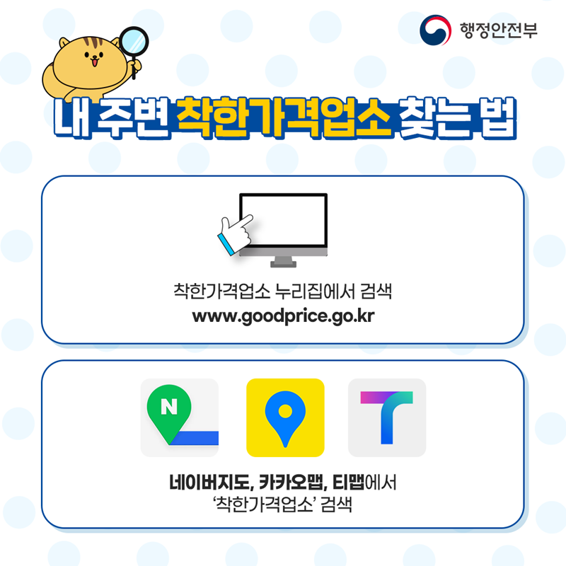 <내 주변 착한가격업소 찾는 법> 착한가격업소 누리집에서 검색 www.goodprice.go.kr, 네이버지도, 카카오맵, 티맵에서 '착한가격업소' 검색