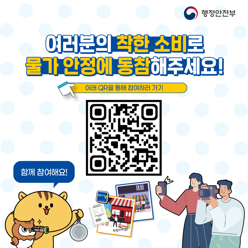 여러분의 착한 소비로 물가 안정에 동참해주세요! 아래 QR을 통해 참여하러 가기 (QR코드) 함께 참여해요!