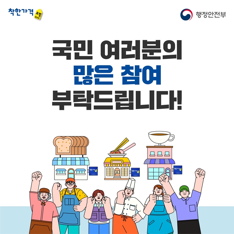 <착한가격업소를 찾습니다!> 순은 기념메달을 드려요! | 행정안전부> 뉴스·소식> 홍보자료> 카드뉴스