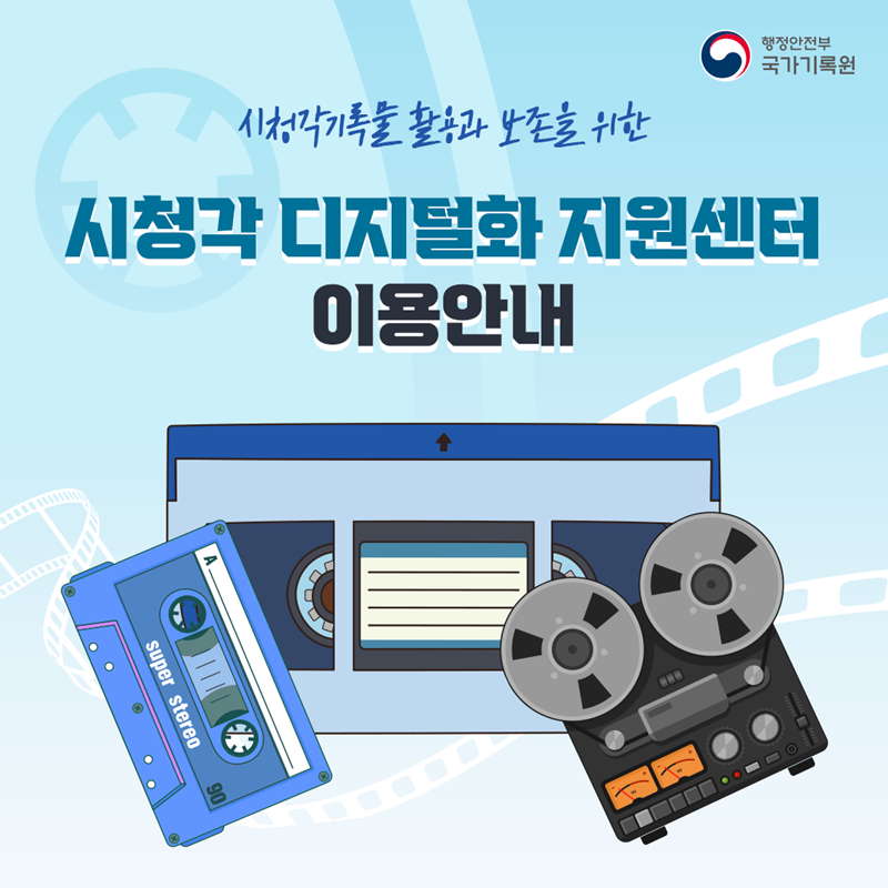 시청각기록물 활용과 보존을 위한 <시청각 디지털화 지원센터 이용안내>
