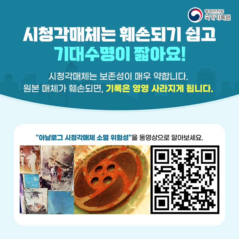 [시청각매체는 훼손되기 쉽고 기대수명이 짧아요!] 시청각매체는 보존성이 매우 약합니다. 원본 매체가 훼손되면, 기록은 영영 사라지게 됩니다.   "아날로그 시청각매체 소멸 위험성"을 동영상으로 알아보세요.  (QR코드- "아날로그 시청각매체 소멸 위험성" 동영상 페이지로 이동)