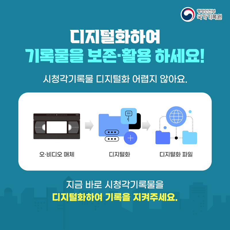 [디지털화하여 기록물을 보존·활용 하세요!] 시청각기록물 디지털화 어렵지 않아요. (오·비디오 매체 ▶ 디지털화 ▶ 디지털화 파일) 지금 바로 시청각기록물을 디지털화하여 기록을 지켜주세요.