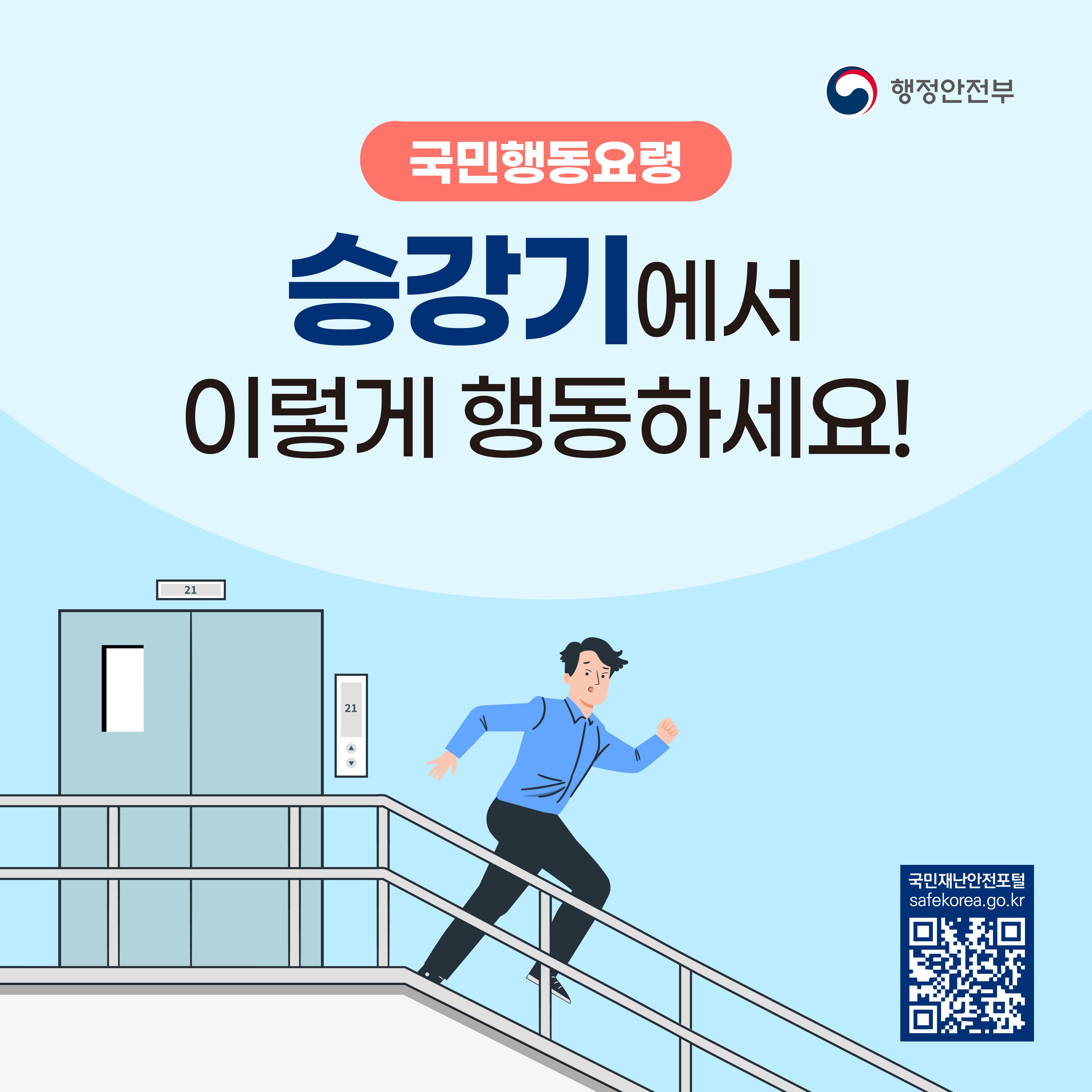 [국민행동요령] 승강기에서 이렇게 행동하세요! 국민재난안전포털 safekorea.go.kr QR코드로 이동