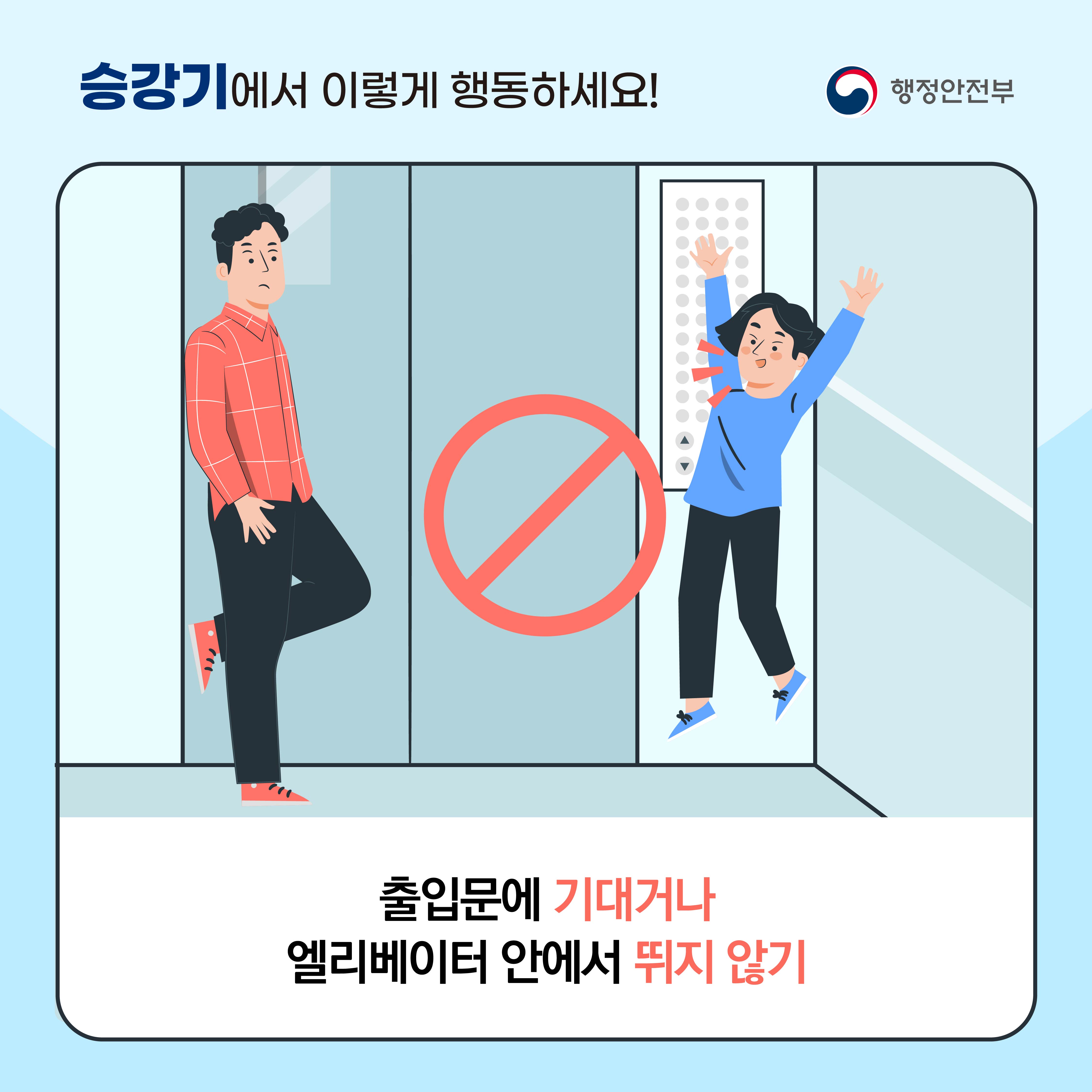 <승강기에서 이렇게 행동하세요!> 출입문에 기대거나 엘리베이터 안에서 뛰지 않기.